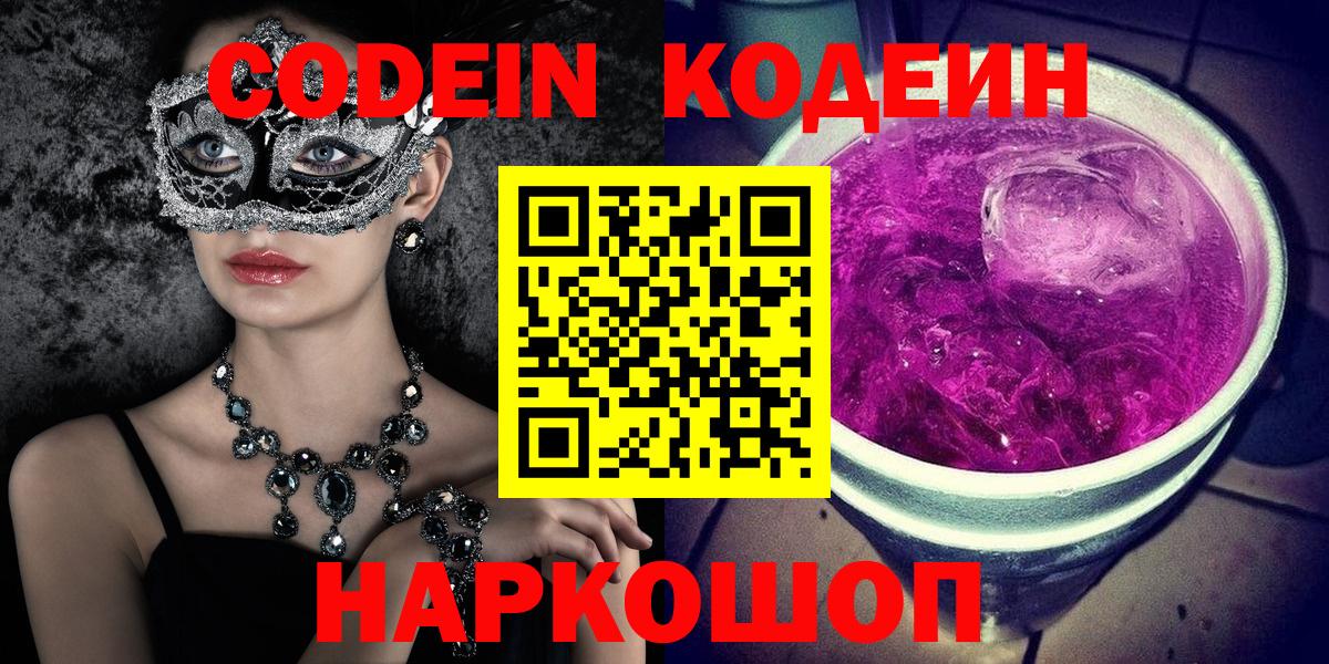 Codein напиток Lean (лин)  Кодеиновый сироп Lean Purple Drank  Ртищево 