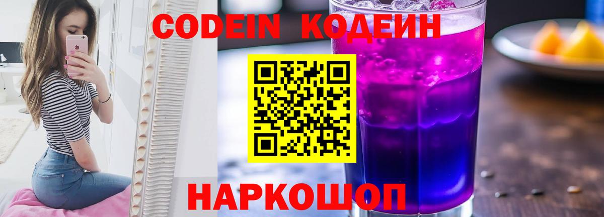 Ртищево  Codein Purple Drank  Кодеин напиток Lean (лин)  Вход с VPN 